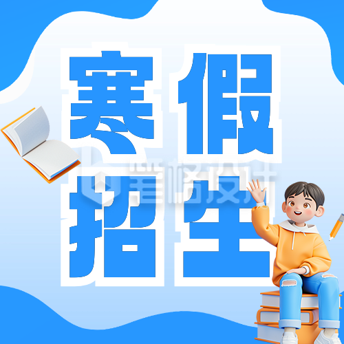 寒假培训招生宣传公众号次图 寒假培训招生宣传公众号次图