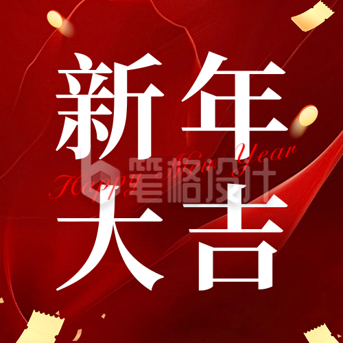 新年大吉祝福宣传公众号次图