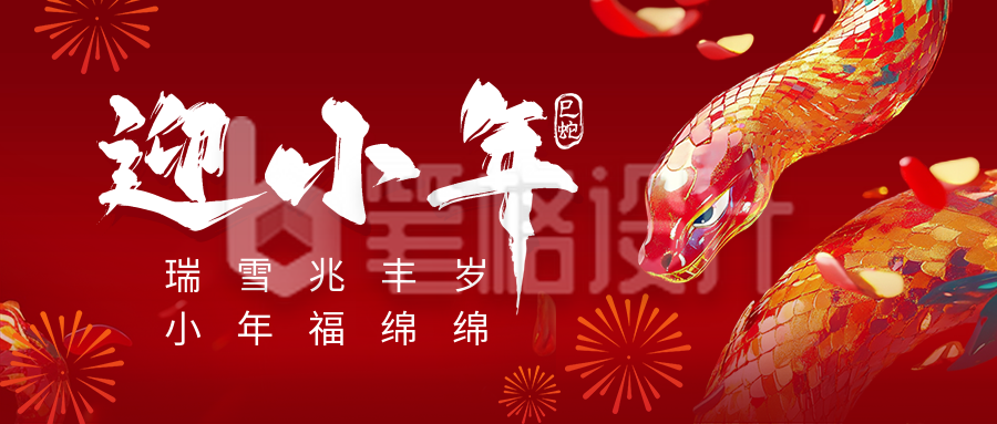 迎小年节日祝福宣传公众号首图