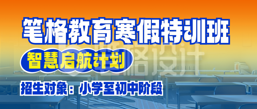 寒假招生培训活动宣传公众号首图 寒假招生培训活动宣传公众号首图