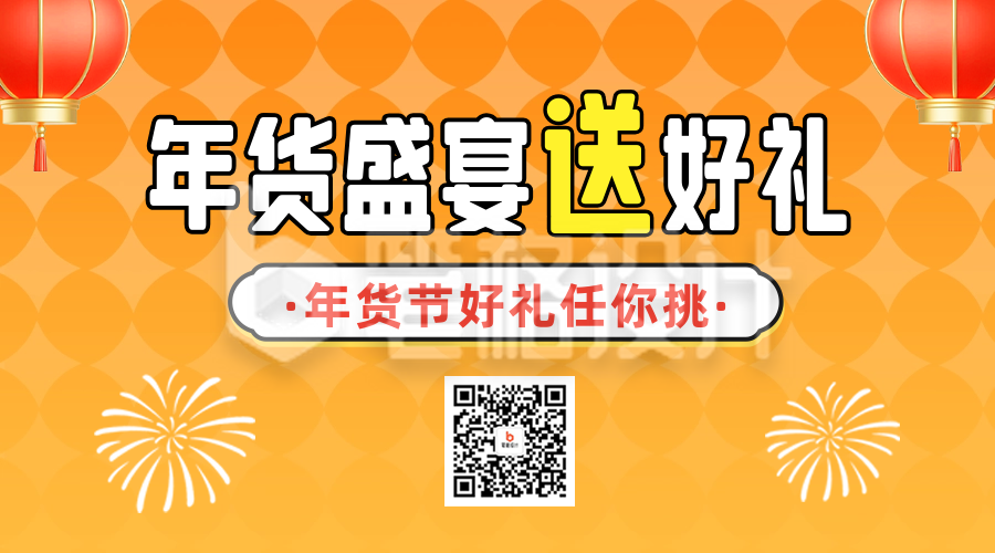 年货节促销活动宣传二维码 年货节促销活动宣传二维码