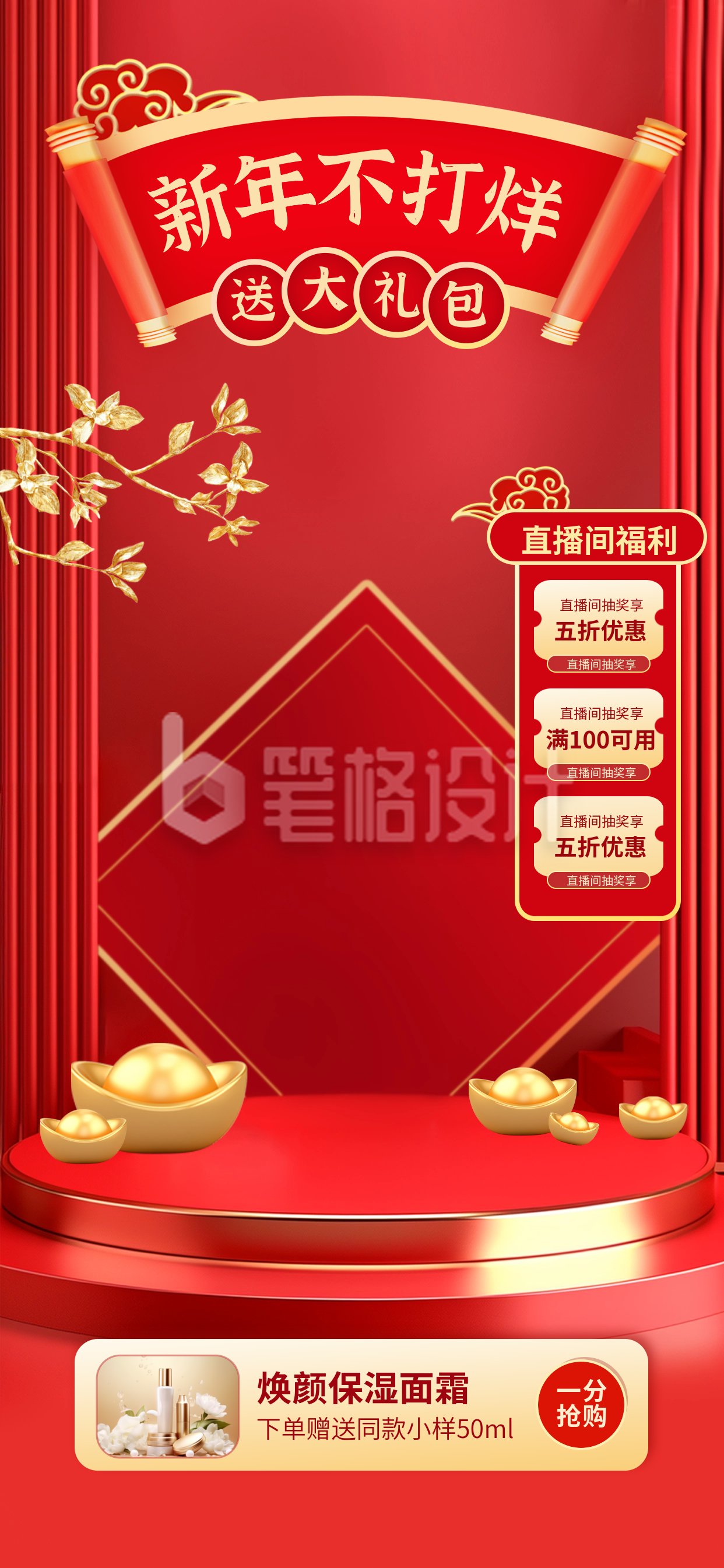 新年年货节促销优惠活动美妆直播背景 新年年货节促销优惠活动美妆直播背景