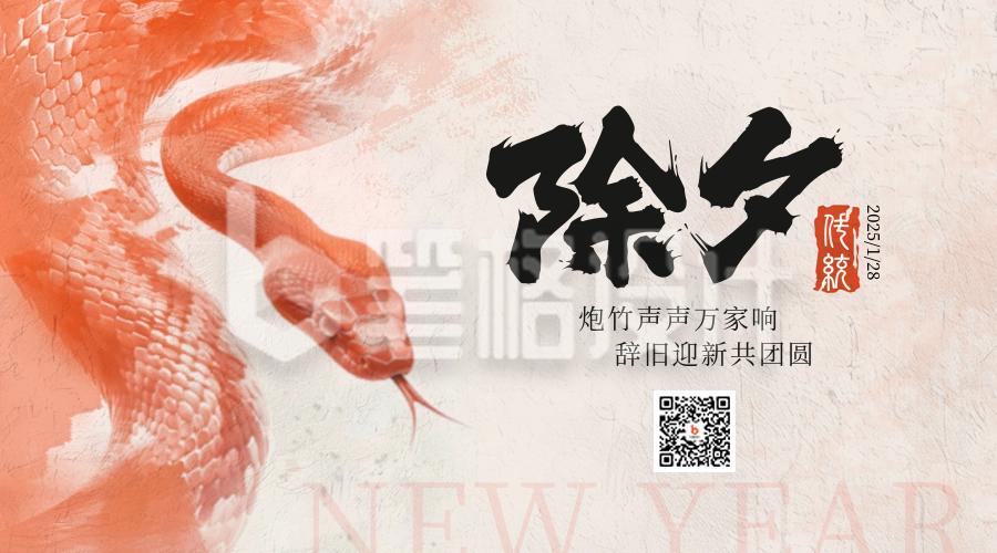 除夕水彩喜庆祝福拜年蛇年二维码 除夕水彩喜庆祝福拜年蛇年二维码