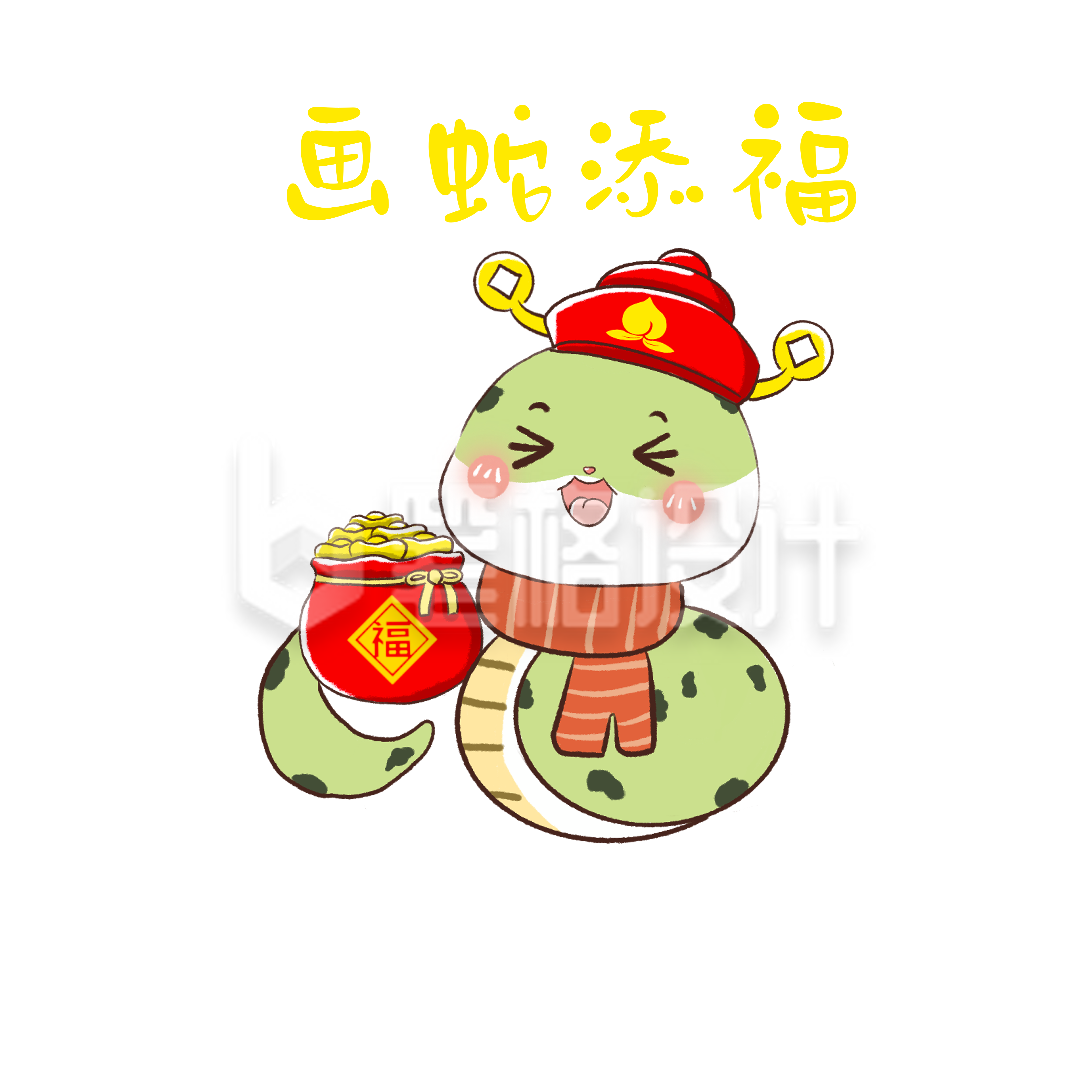 画蛇添福可爱手绘蛇年表情包