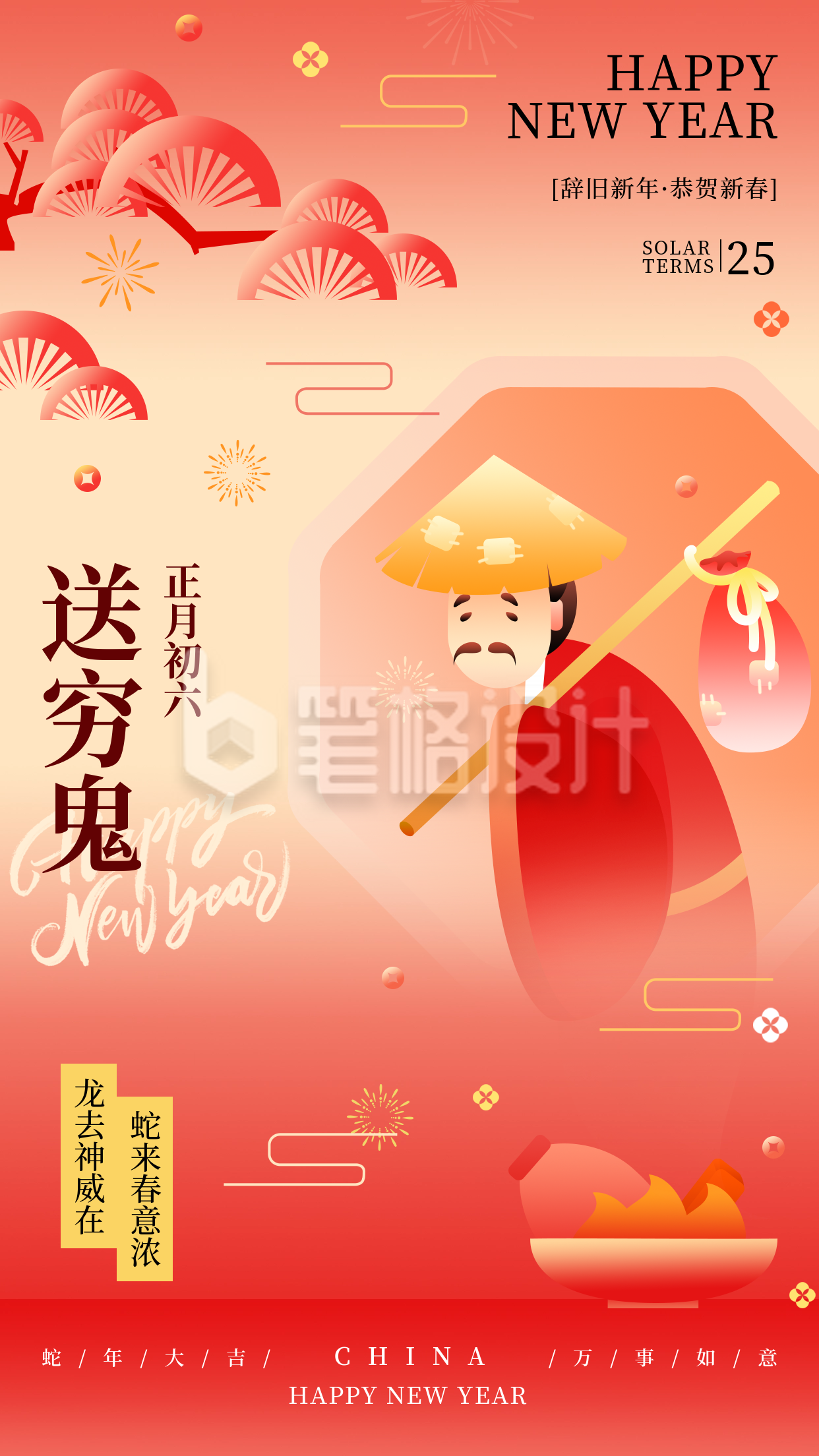 新年春节习俗正月初六送穷鬼传统习俗海报