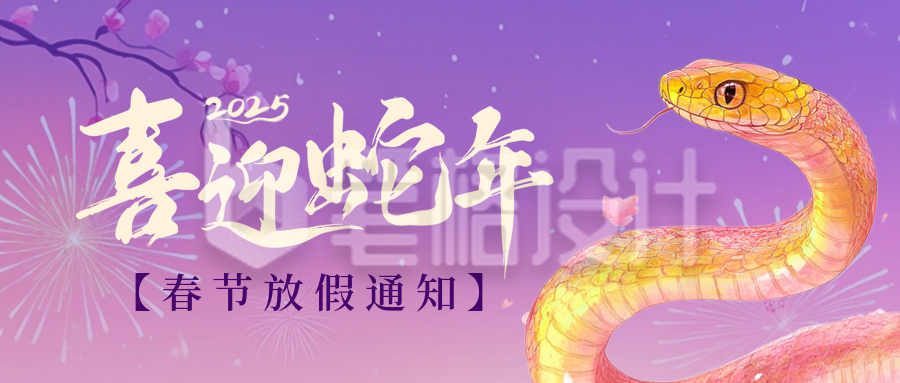 手绘蛇年春节放假通知公众号首图 手绘蛇年春节放假通知公众号首图
