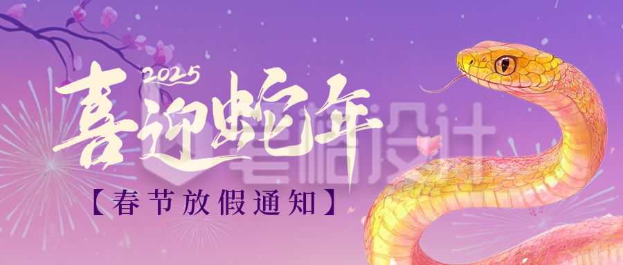 手绘蛇年春节祝福公众号首图