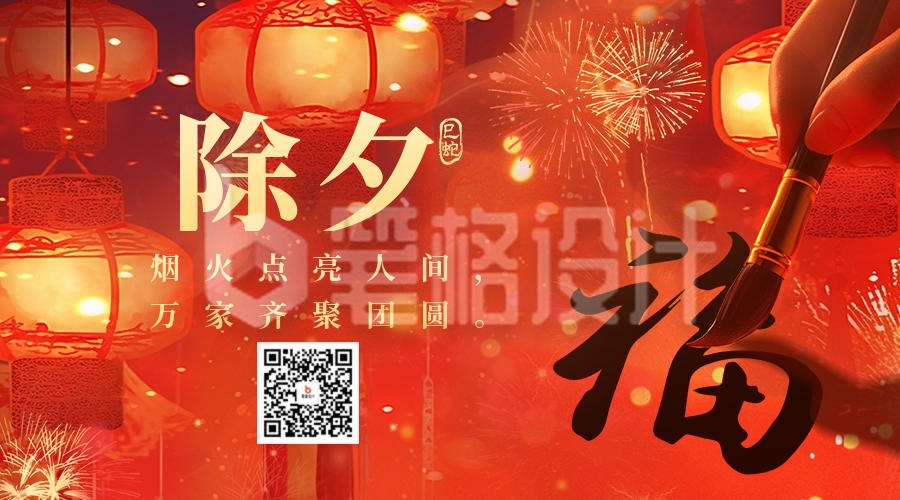 除夕节日祝福贺岁宣传二维码 除夕节日祝福贺岁宣传二维码