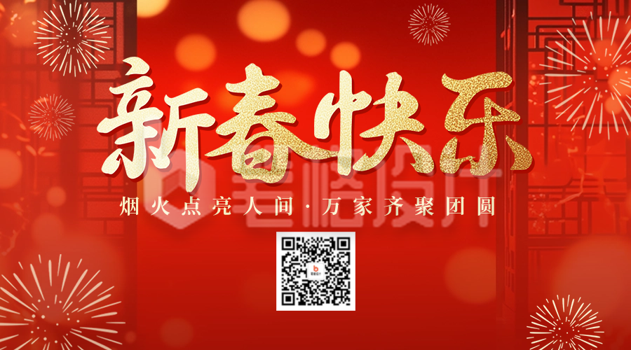 新春快乐祝福宣传二维码 新春快乐祝福宣传二维码