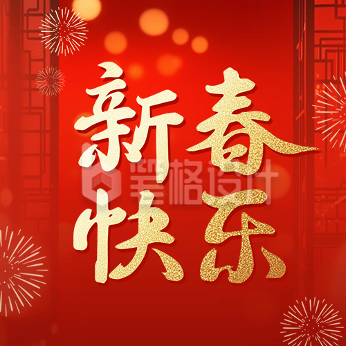 新春快乐祝福宣传公众号次图