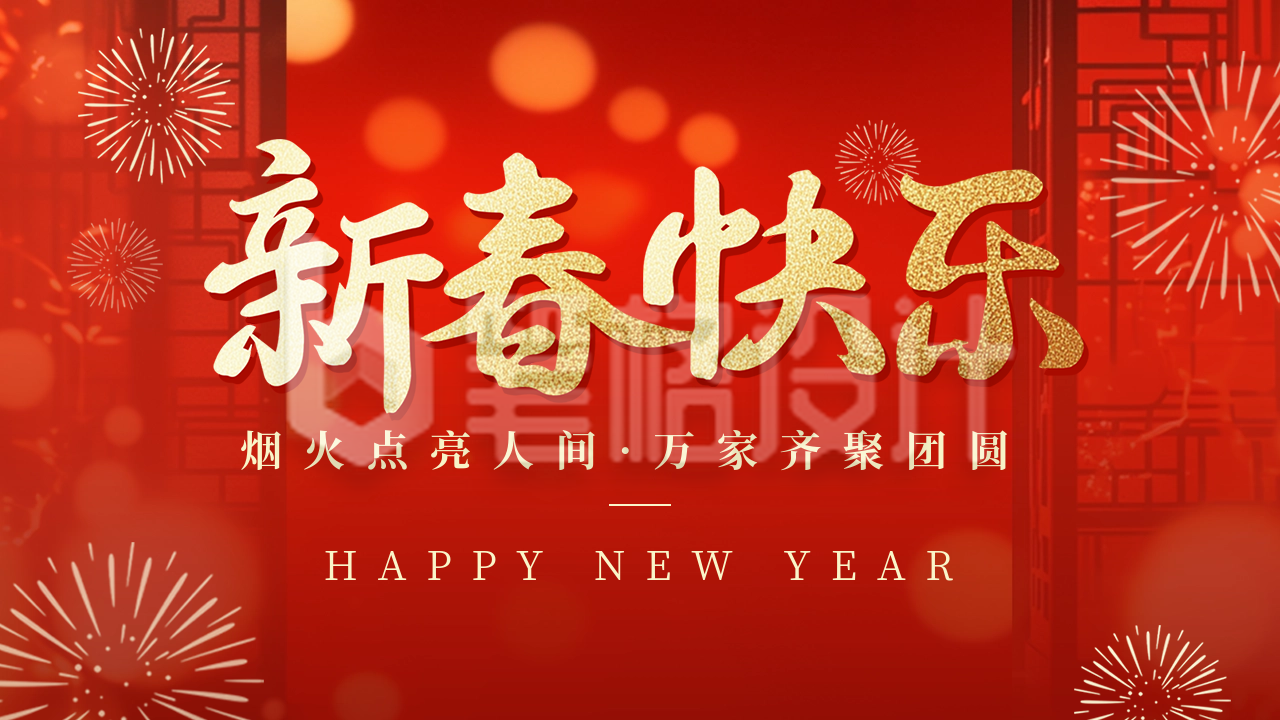 新春快乐祝福宣传公众号图文封面