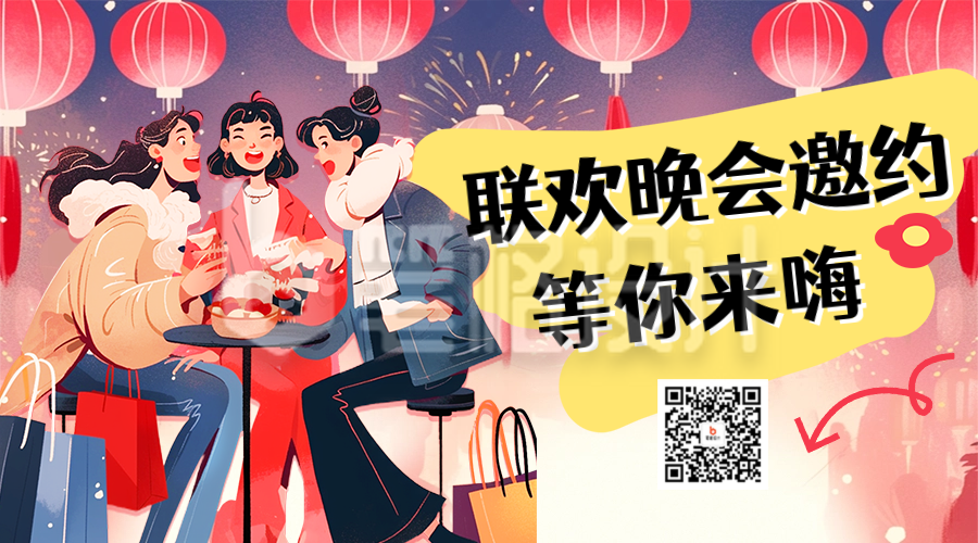 联欢晚会邀约宣传二维码 联欢晚会邀约宣传二维码