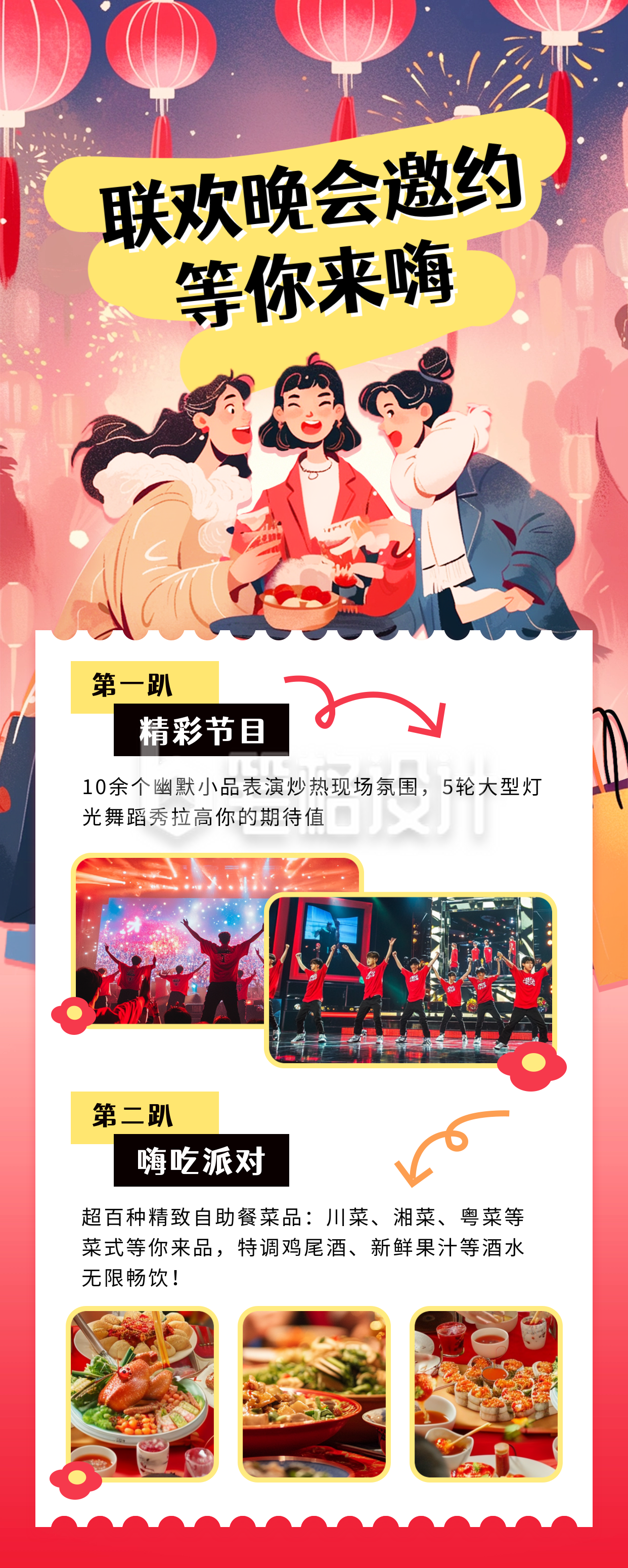 联欢晚会邀约宣传长图海报 联欢晚会邀约宣传长图海报