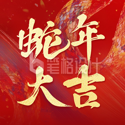 蛇年大吉春节祝福宣传公众号次图