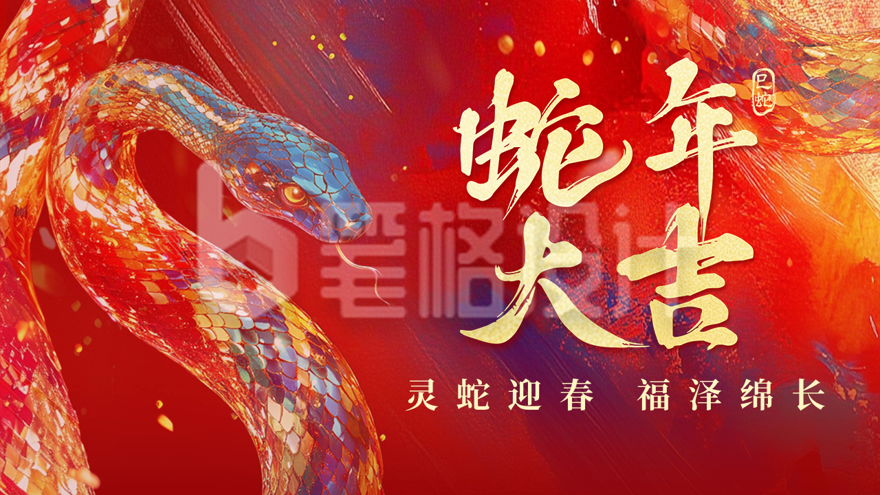 蛇年大吉春节祝福宣传公众号图文封面 蛇年大吉春节祝福宣传公众号图文封面