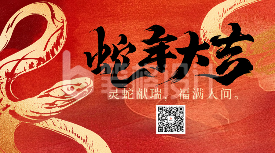 蛇年大吉新春祝福宣传二维码 蛇年大吉新春祝福宣传二维码