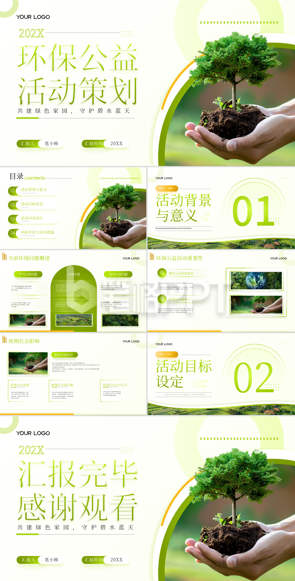 绿色商务风环保公益活动策划PPT