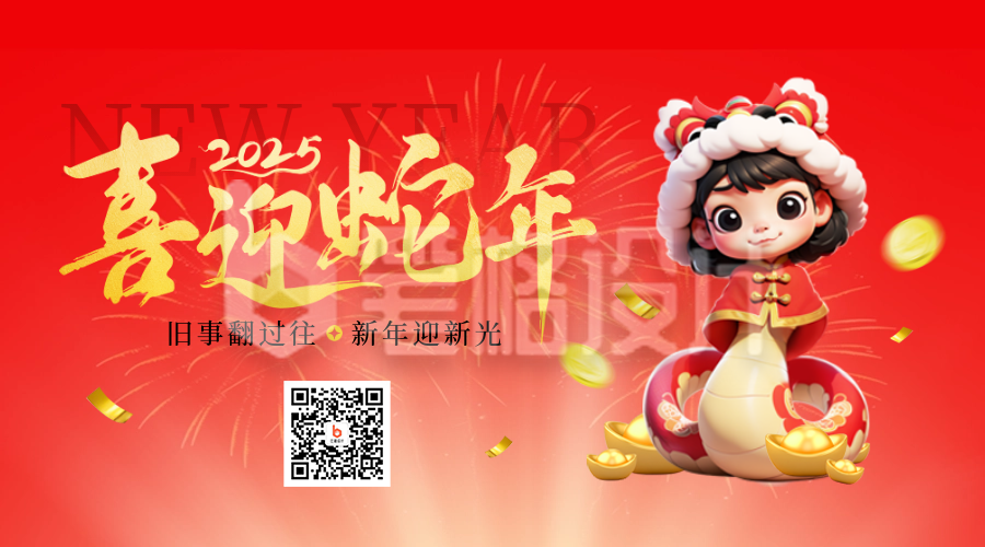 春节蛇年3D喜庆祝福二维码 春节蛇年3D喜庆祝福二维码