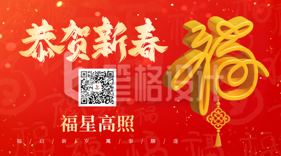 春节大气福字祝福二维码 春节大气福字祝福二维码