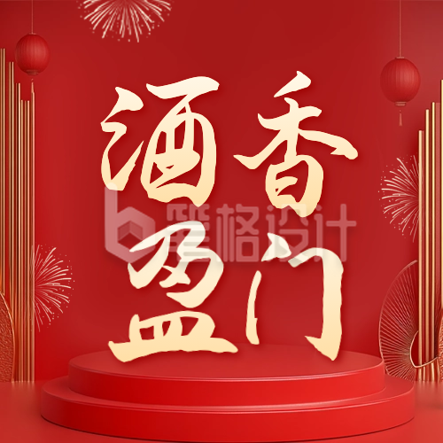 酒业年货节宣传活动公众号次图 酒业年货节宣传活动公众号次图