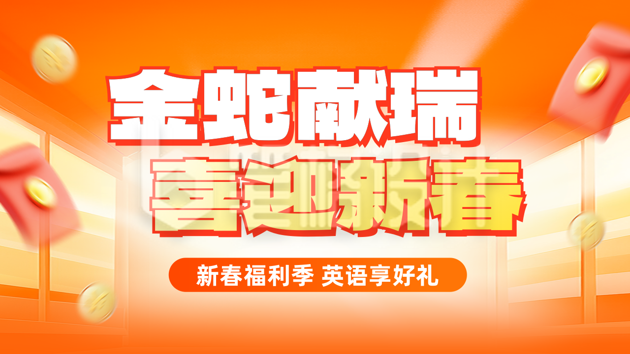 新年教育教学宣传促销公众号新图文封面