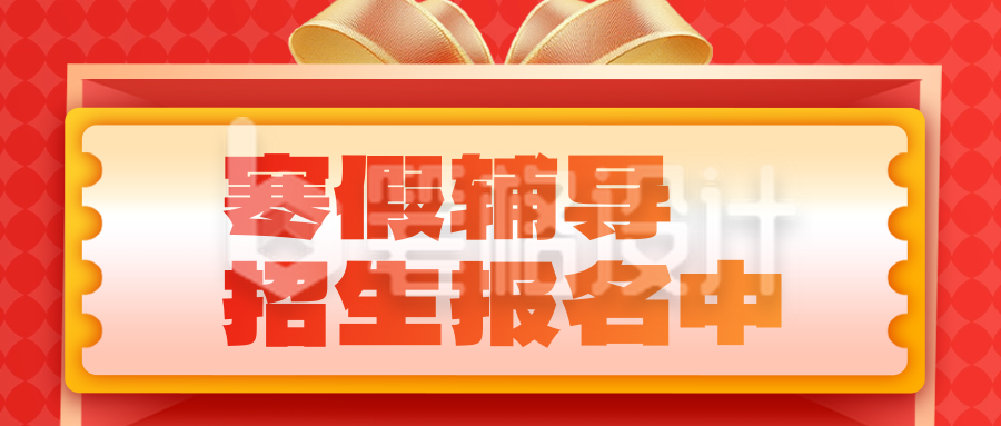 寒假招生培训活动宣传公众号首图 寒假招生培训活动宣传公众号首图