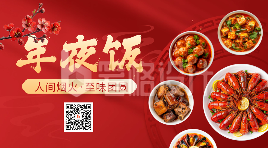 除夕年夜饭春节饭店优惠促销实景美食二维码 除夕年夜饭春节饭店优惠促销实景美食二维码