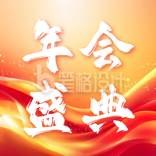 红色商务年会盛典宣传次图