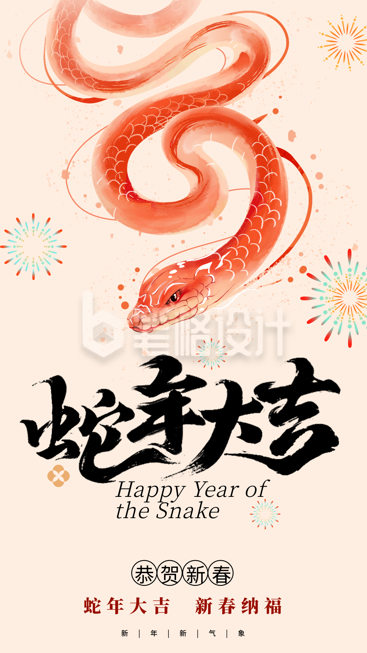 春节蛇年大吉手绘祝福海报