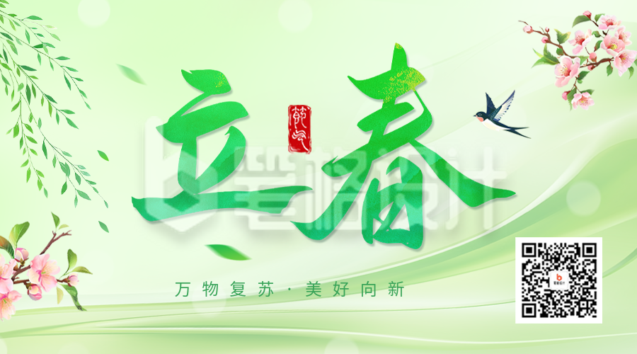 立春祝福手绘清新二维码 立春祝福手绘清新二维码