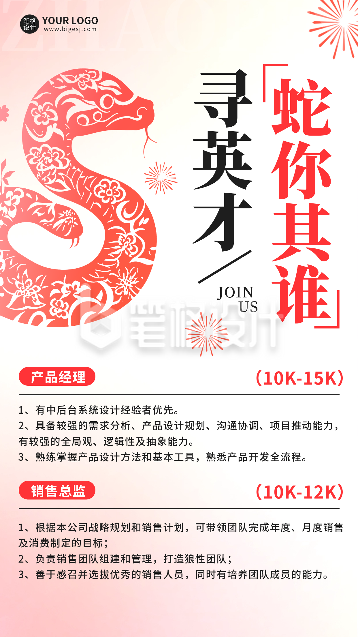 蛇年春节新年人才招聘宣传海报 蛇年春节新年人才招聘宣传海报