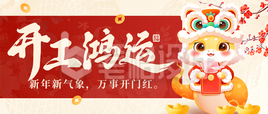 开工大吉祝福宣传手绘公众号首图