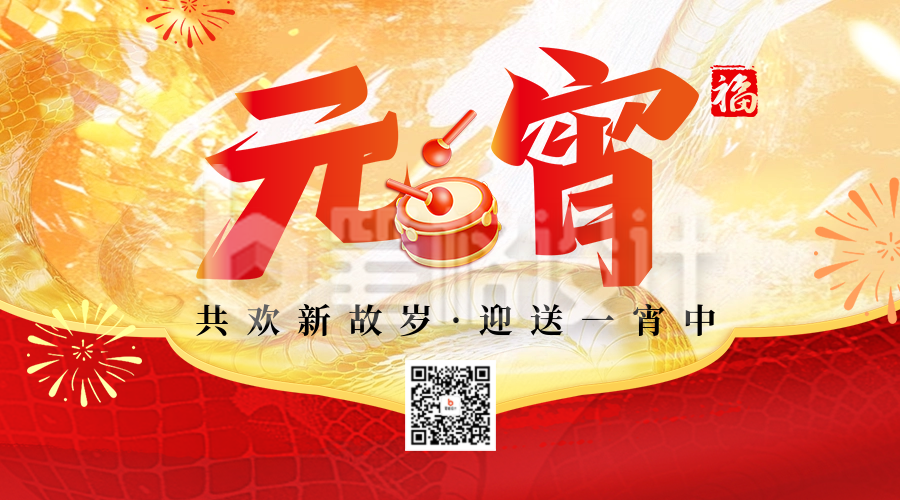 元宵节日祝福宣传二维码 元宵节日祝福宣传二维码