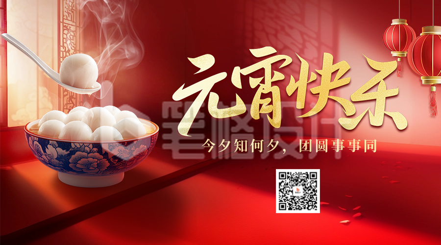 元宵节祝福实景融图宣传二维码 元宵节祝福实景融图宣传二维码