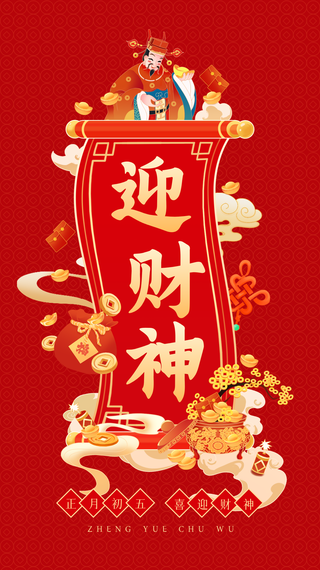 正月初五迎财神手绘宣传海报