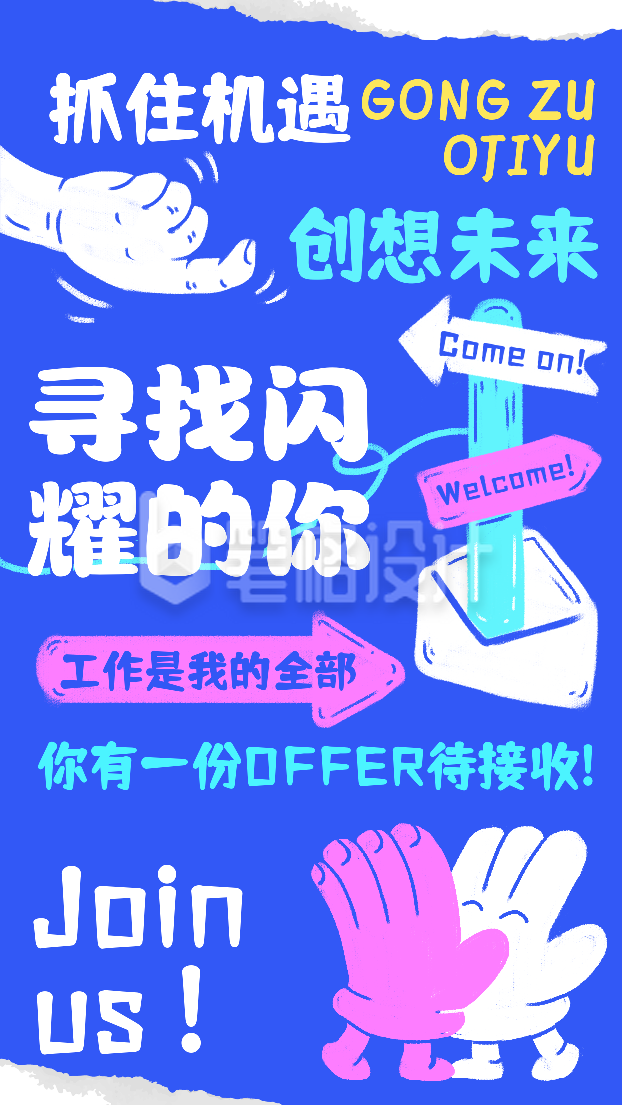 求职招聘手绘宣传海报 求职招聘手绘宣传海报