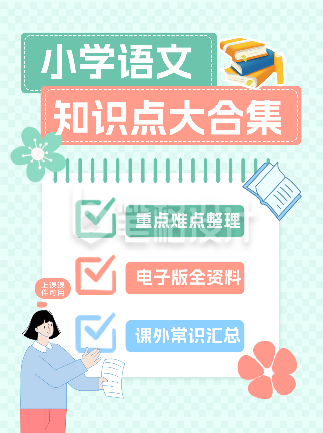 小学语文知识点分享小红书封面 小学语文知识点分享小红书封面