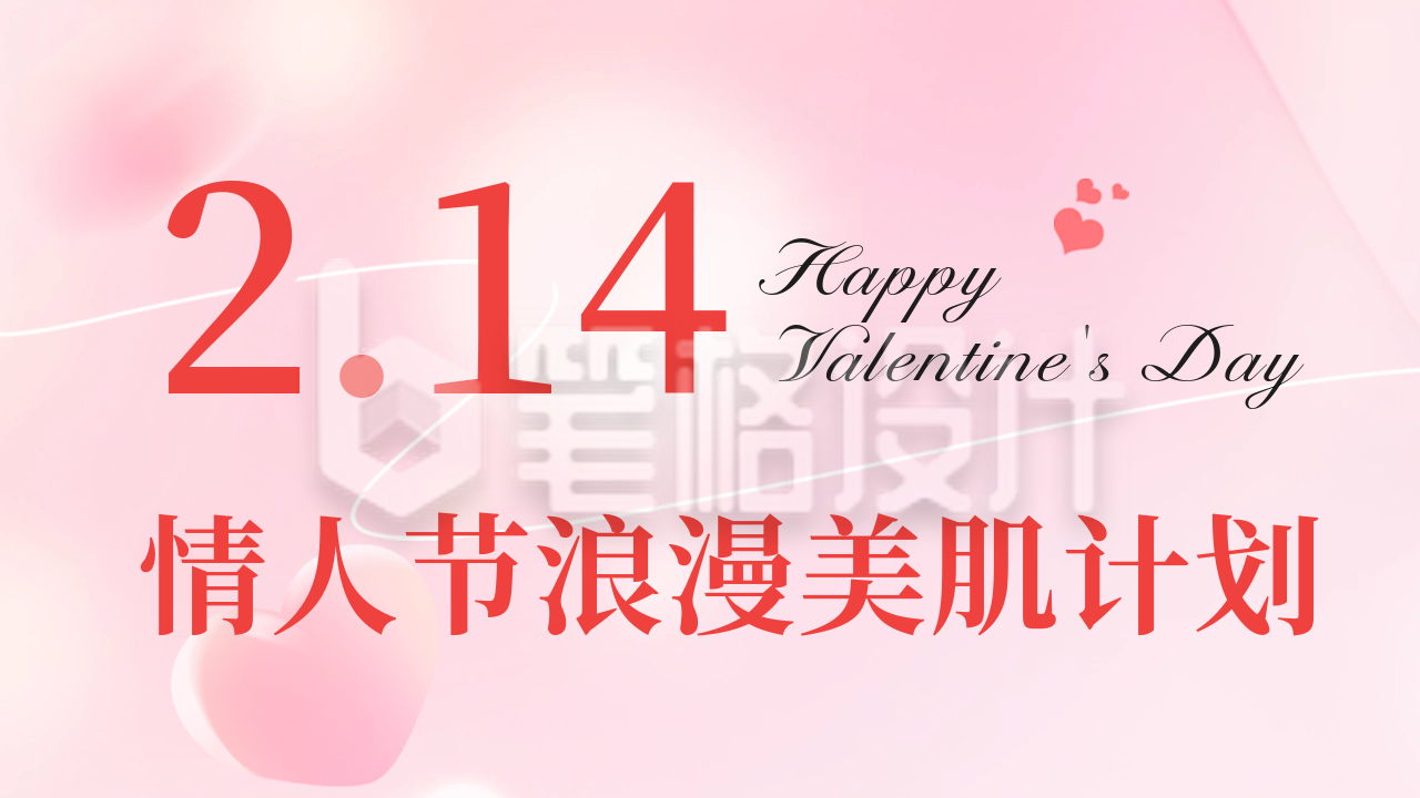 情人节美肤活动公众号新图文封面图 情人节美肤活动公众号新图文封面图
