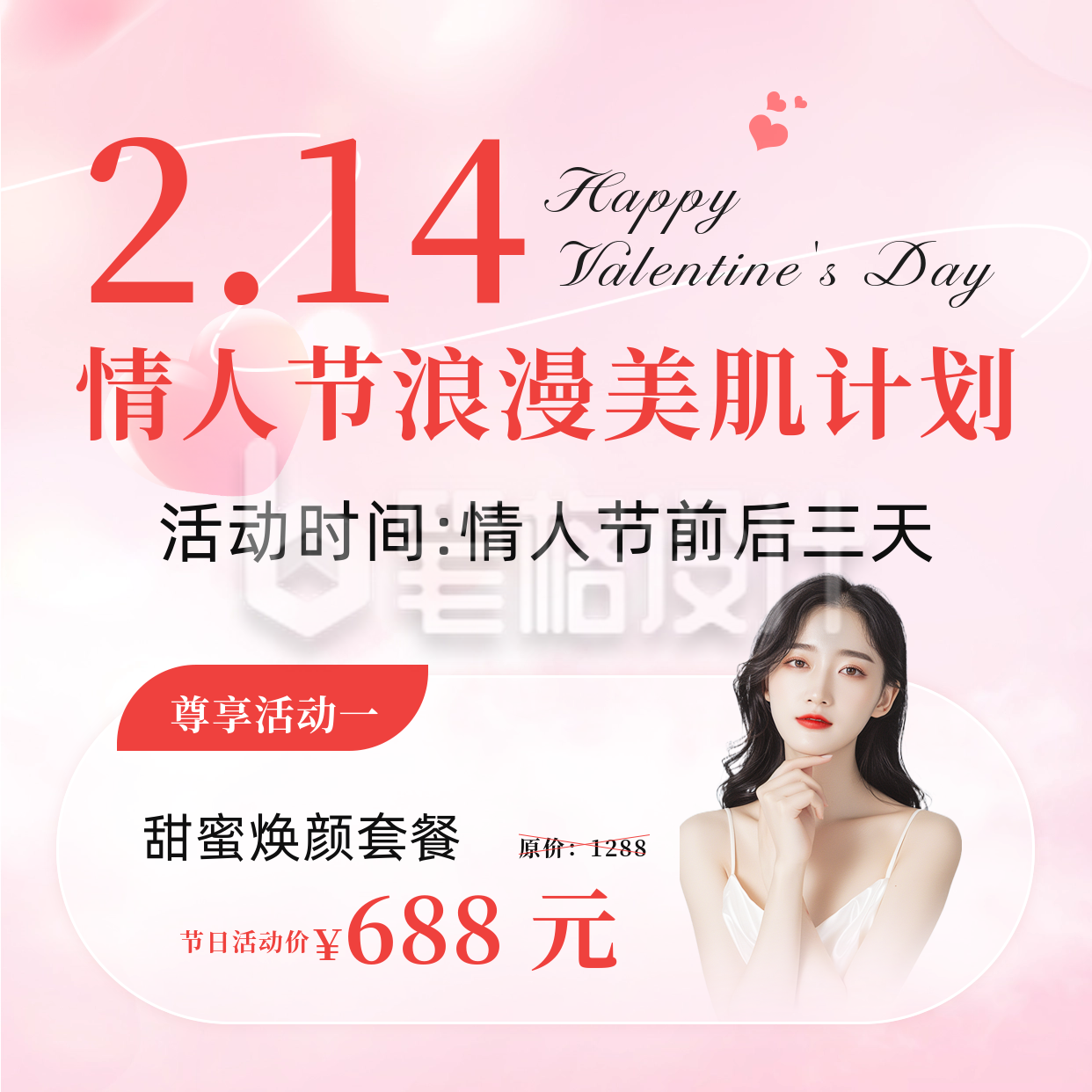 情人节美肤活动方形海报 情人节美肤活动方形海报