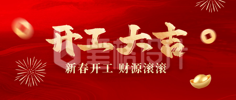 开工大吉祝福公众号首图