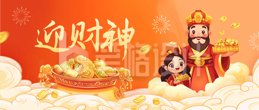 迎财神手绘祝福公众号首图