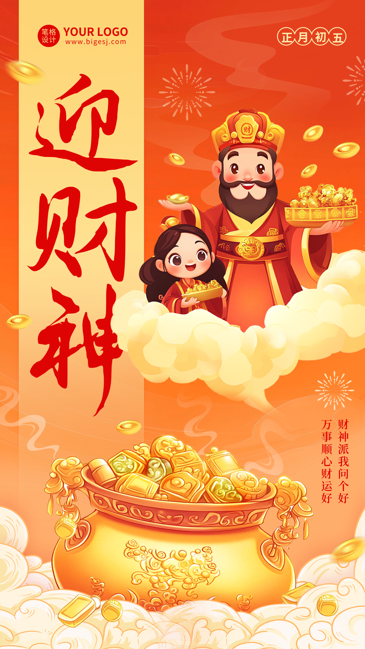 迎财神手绘祝福海报