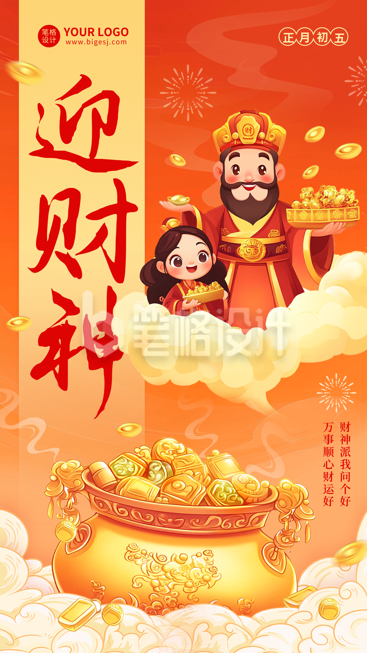 迎财神手绘祝福海报