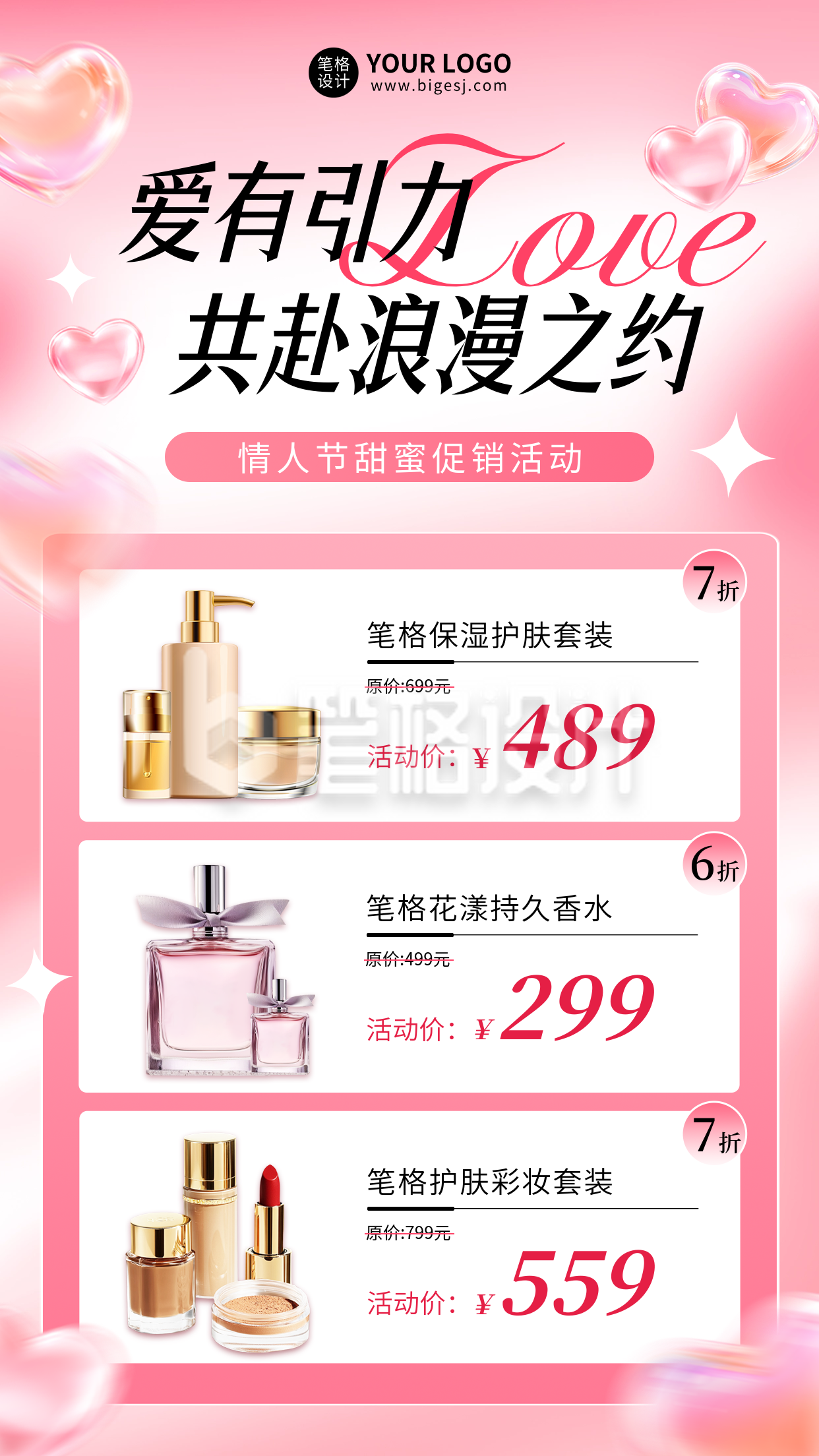 情人节美妆个护活动促销海报 情人节美妆个护活动促销海报