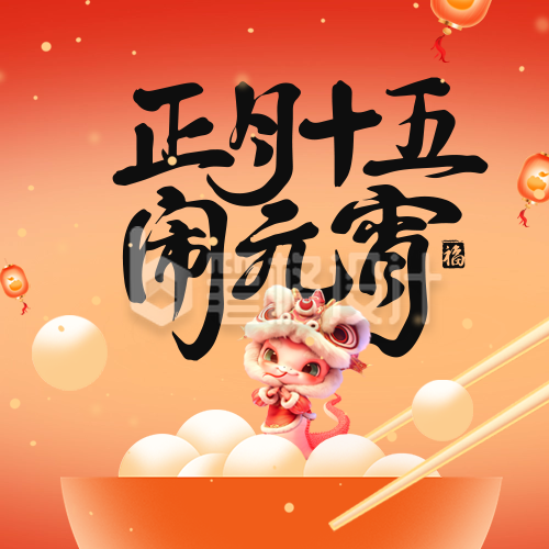 蛇年3D元宵节祝福公众号次图