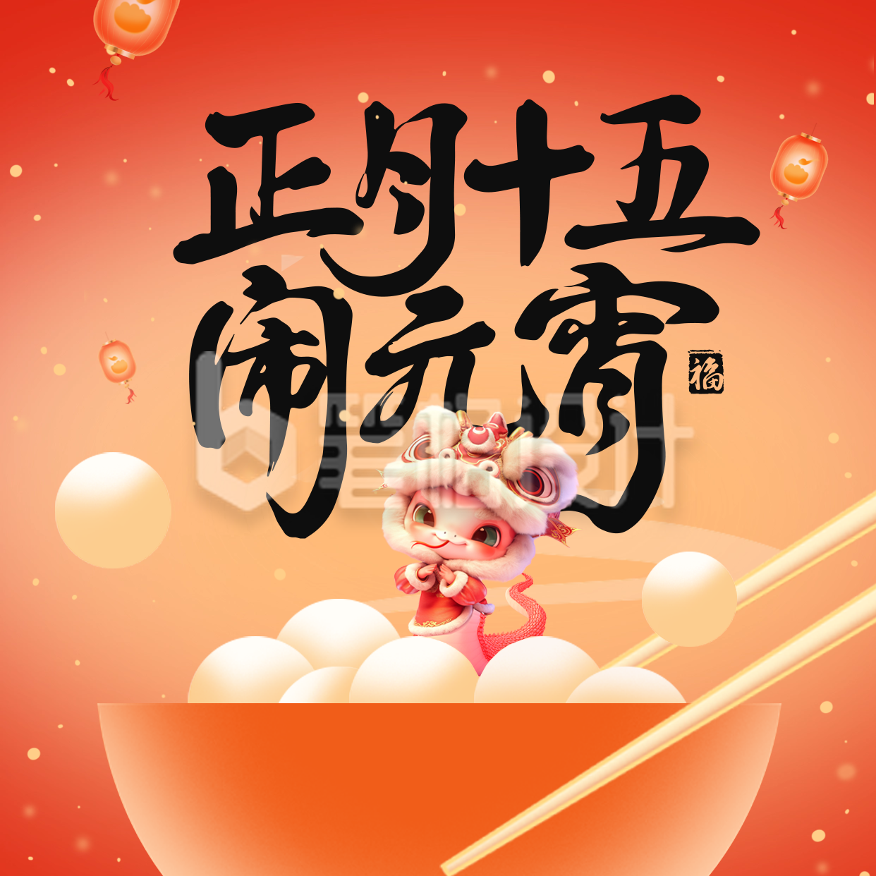 蛇年3D元宵节祝福方形海报 蛇年3D元宵节祝福方形海报