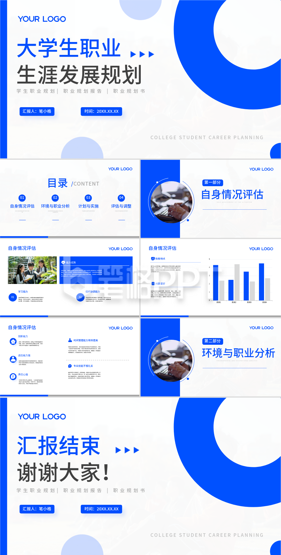 蓝色学术风大学生职业发展规划PPT