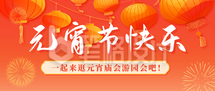 元宵节快乐祝福宣传公众号首图