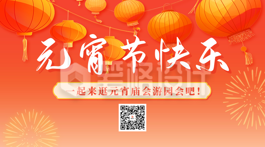 元宵节快乐祝福宣传二维码 元宵节快乐祝福宣传二维码