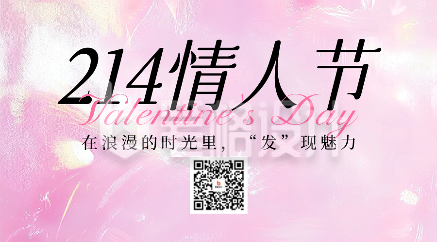 情人节营销活动宣传二维码 情人节营销活动宣传二维码